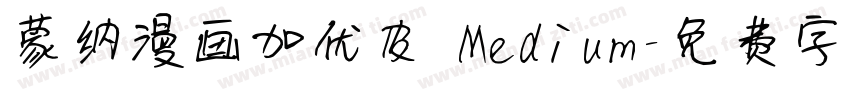 蒙纳漫画加优皮 Medium字体转换